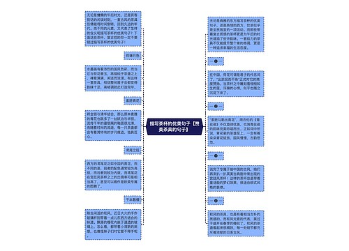 描写茶杯的优美句子【赞美茶具的句子】