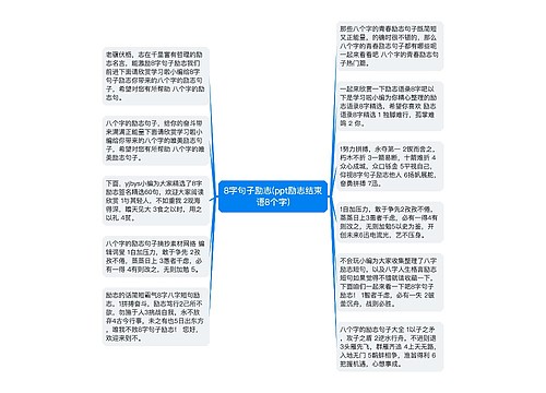 8字句子励志(ppt励志结束语8个字)