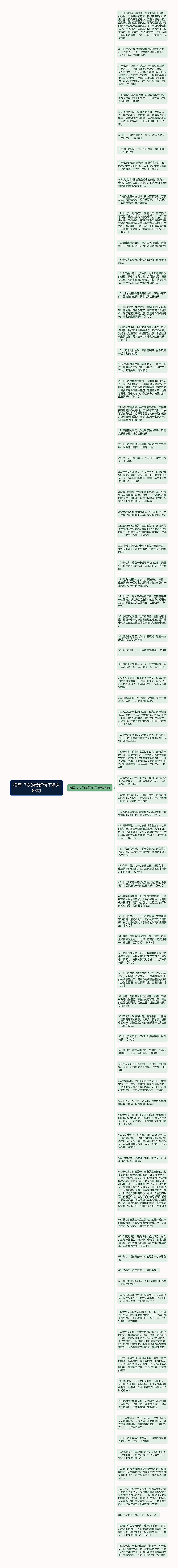 描写17岁的美好句子精选83句思维导图