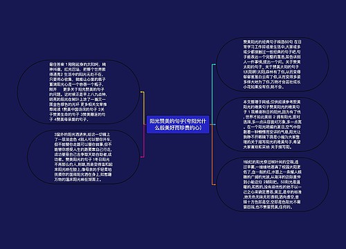 阳光赞美的句子(夸阳光什么般美好而珍贵的心)