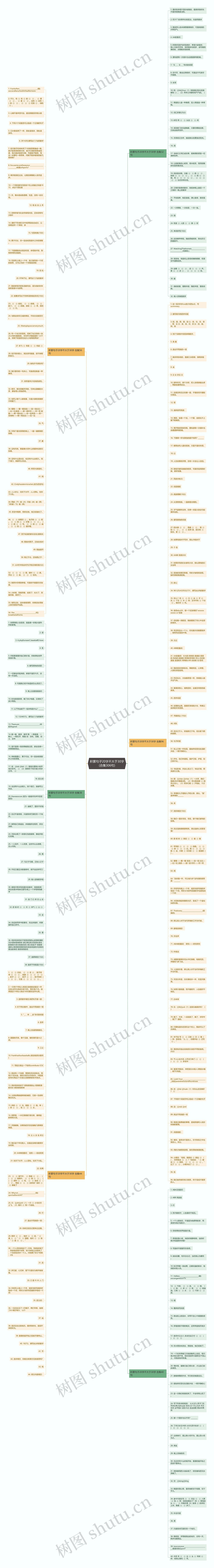 积累句子20字不大于30字(合集306句)思维导图