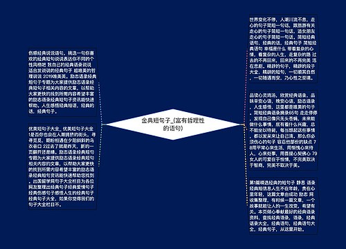 金典短句子_(富有哲理性的语句)