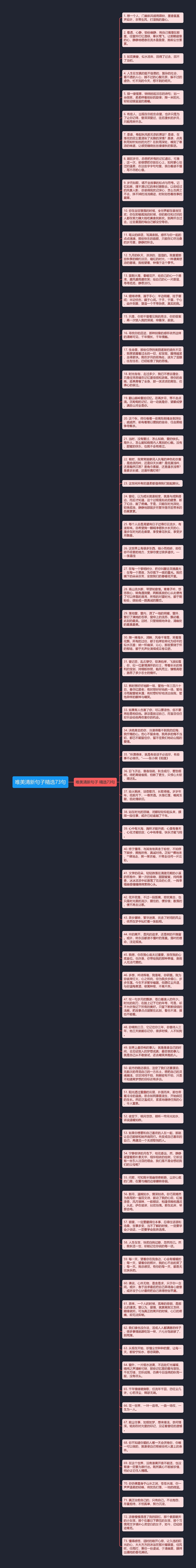 唯美清新句子精选73句思维导图