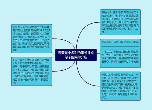 春天是个多彩的季节补充句子的简单介绍