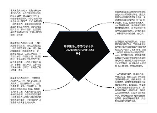 简单生活心态的句子十字【2021简单快乐的心态句子】