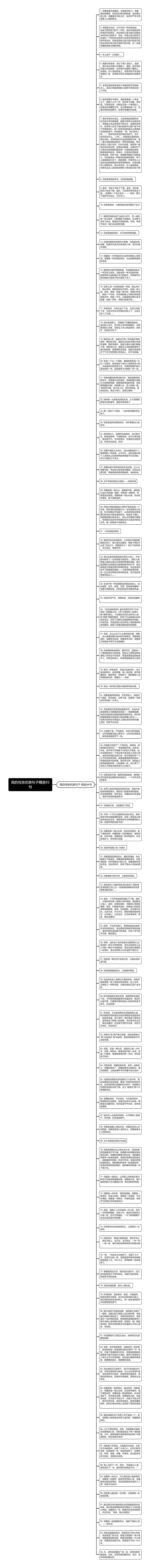 我的母亲优美句子精选93句