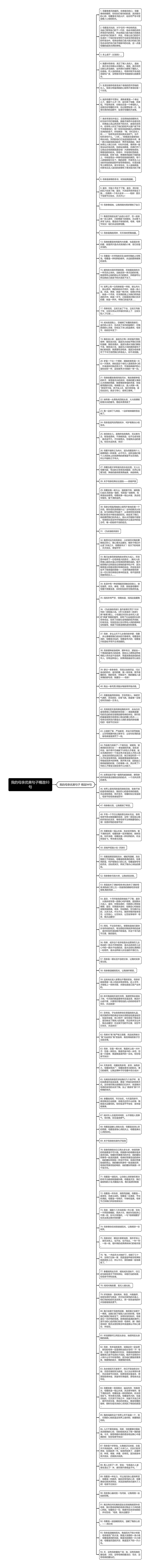 我的母亲优美句子精选93句思维导图