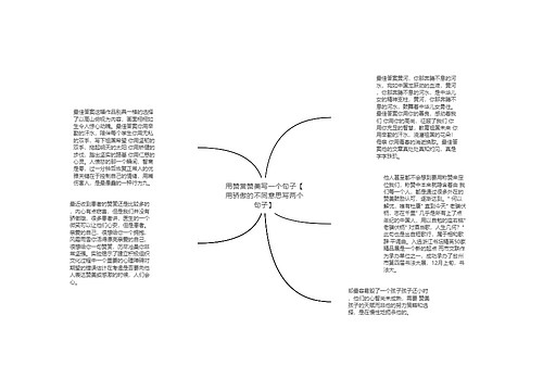 用赞赏赞美写一个句子【用骄傲的不同意思写两个句子】