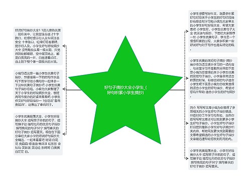 好句子摘抄大全小学生_(好句积累小学生摘抄)