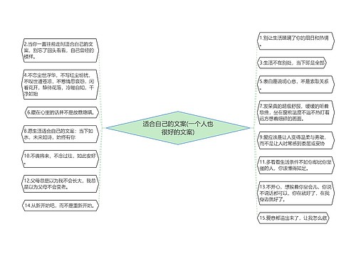 适合自己的文案(一个人也很好的文案)