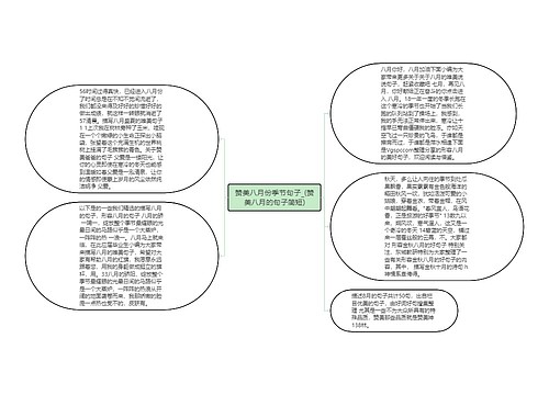 赞美八月份季节句子_(赞美八月的句子简短)