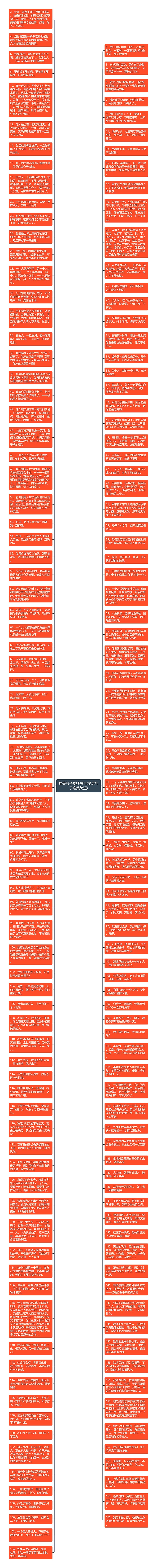 唯美句子摘抄短句(励志句子唯美简短)思维导图