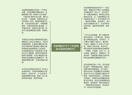 抗疫情励志句子【抗疫情励志语录经典短句】