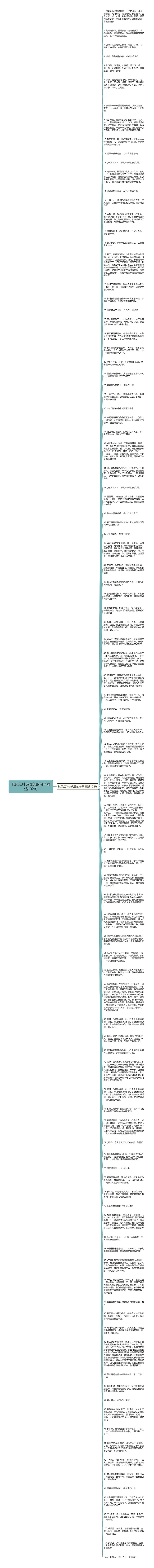 秋风红叶造优美的句子精选102句思维导图