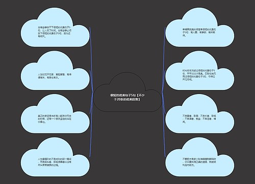 很短的优美句子5句【不少于20条的优美段落】