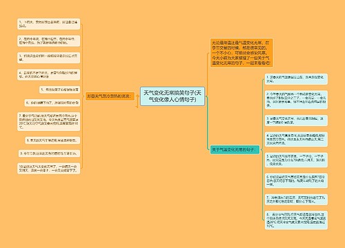 天气变化无常搞笑句子(天气变化像人心情句子)