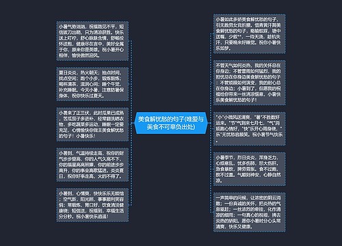 美食解忧愁的句子(唯爱与美食不可辜负出处)