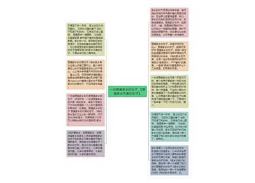 一句赞美家乡的句子_【赞美家乡风景的句子】