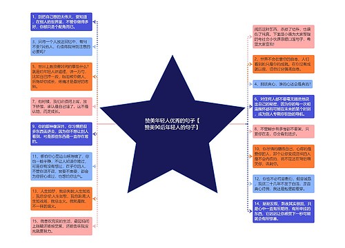 赞美年轻人优秀的句子【赞美90后年轻人的句子】