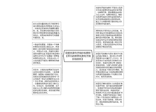 简爱优美句子摘抄和赏析【平凡的世界优美句子摘抄加赏析】