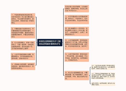 形容生活简单的句子【形容生活简单朴素的句子】