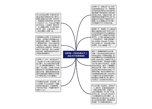 过好每一天的经典句子_(活在当下经典语录)