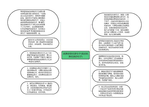 跳舞感受优美句子(描述跳舞优美的句子)