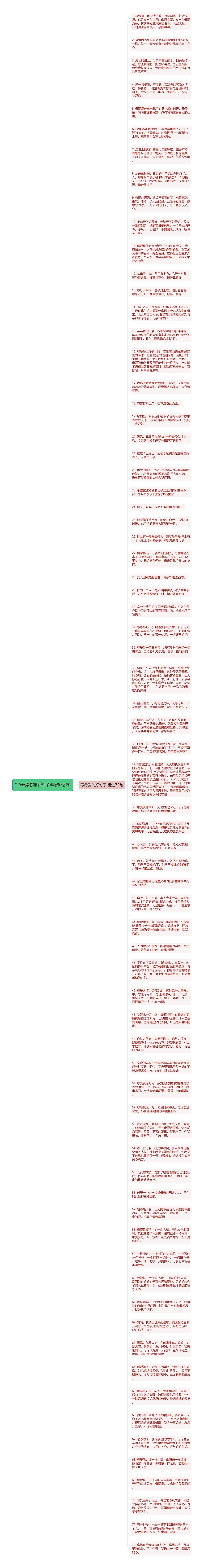 写母爱的好句子精选72句