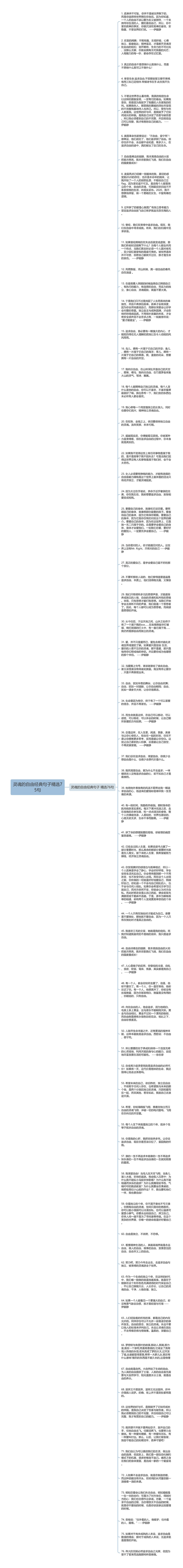 灵魂的自由经典句子精选75句思维导图