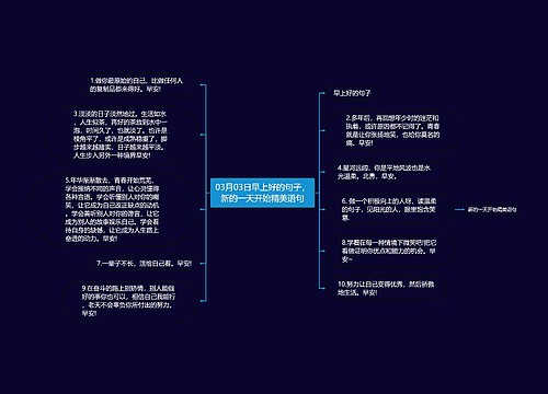 03月03日早上好的句子，新的一天开始精美语句