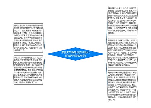 形容天气热的句子和图片(形容天气好的句子)