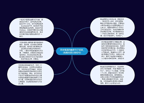 周末喝酒的幽默句子说说_(有趣的酒文案短句)