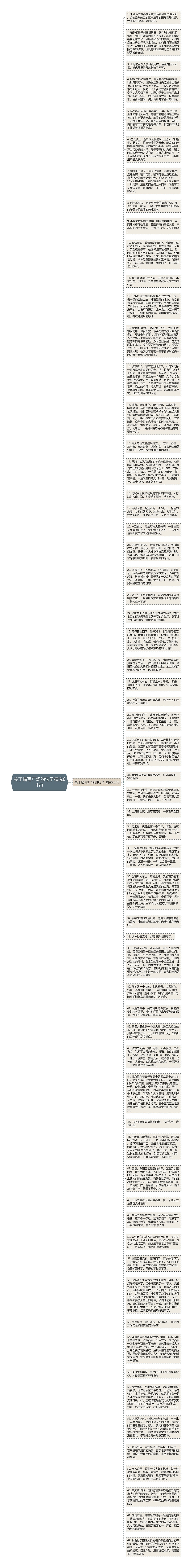 关于描写广场的句子精选61句思维导图