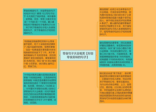 零食句子大全唯美【形容零食美味的句子】