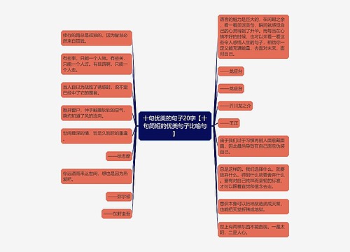 十句优美的句子20字【十句简短的优美句子比喻句】