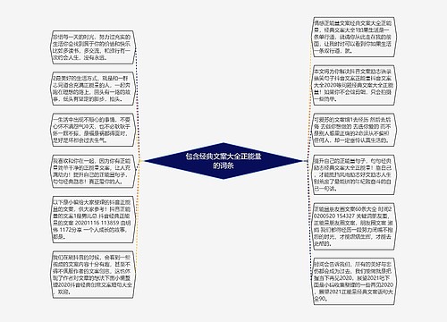包含经典文案大全正能量的词条
