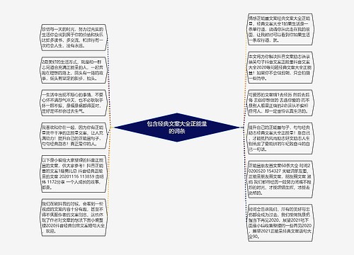 包含经典文案大全正能量的词条