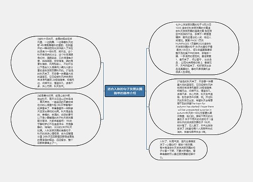 适合入秋的句子发朋友圈简单的简单介绍