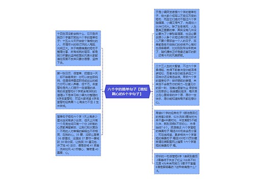 六个字的简单句子【简短戳心的6个字句子】