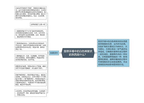 翡翠手镯中的白色棉絮状的东西是什么？