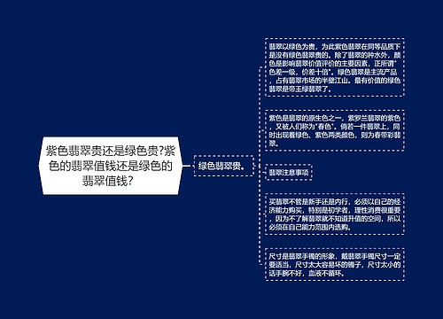 紫色翡翠贵还是绿色贵?紫色的翡翠值钱还是绿色的翡翠值钱？