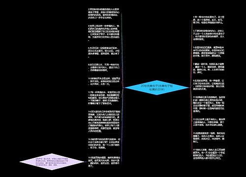 20句优美句子(优美句子短句摘抄20字)