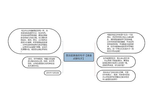 赞凉皮美食的句子【美食点赞句子】