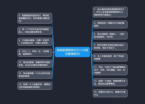 留言爱情简单句子(八字留言爱情短句)