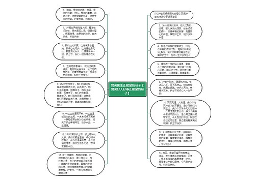 赞美医生正能量的句子【赞美好人好事正能量的句子】