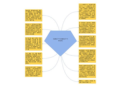 优美句子10(优美句子10字左右)