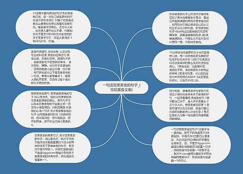 一句话赞美美食的句子_(简短美食文案)