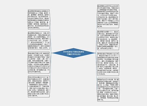 30字优美句子景色(优美句子摘抄30字左右)