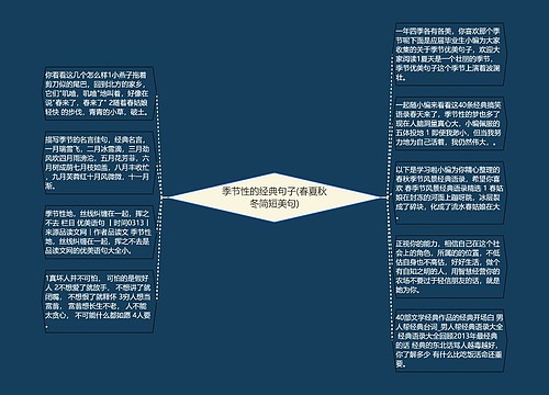 季节性的经典句子(春夏秋冬简短美句)