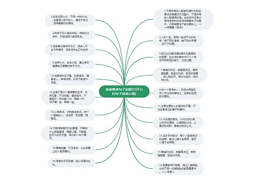 说说唯美句子加图片(开心的句子说说心情)